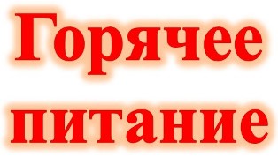 Горячее питание